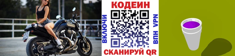 Купить Кемерово Codein напиток Lean (лин)